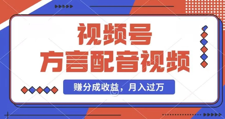 利用方言配音视频，赚视频号分成计划收益，操作简单，还有千粉号额外变现，每月多赚几千块钱【揭秘】-轻松搞定副业 - 高效赚钱方法和建议