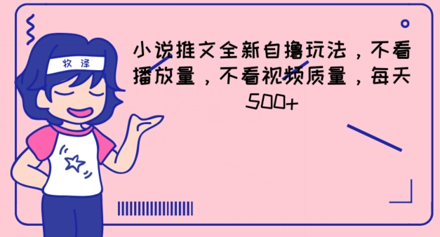 小说推文全新自撸玩法，不看播放量，不看视频质量，每天500+【揭秘】-轻松搞定副业 - 高效赚钱方法和建议