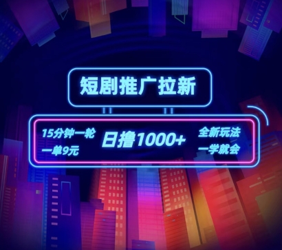短剧推广自撸拉新，15分钟一单，一单9元，日撸1k+【揭秘】-轻松搞定副业 - 高效赚钱方法和建议