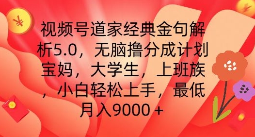 视频号道家经典金句解析5.0.无脑撸分成计划，小白轻松上手，最低月入9000+【揭秘】-轻松搞定副业 - 高效赚钱方法和建议