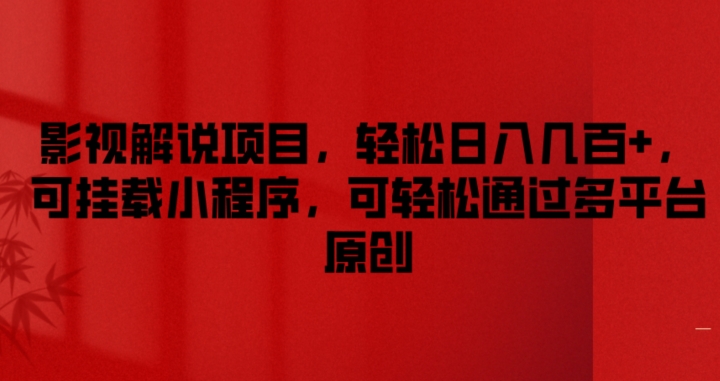 影视解说项目，轻松日入几百+，可挂载小程序，可轻松通过多平台原创【揭秘】-轻松搞定副业 - 高效赚钱方法和建议