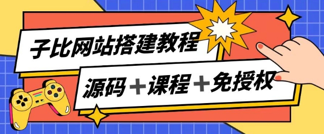子比网站搭建教程，被动收入实现月入过万-轻松搞定副业 - 高效赚钱方法和建议