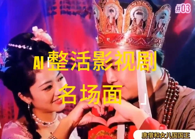 AI整活“影视名场面”发一条爆一条，无脑撸分成收益，日入1k【揭秘】-轻松搞定副业 - 高效赚钱方法和建议
