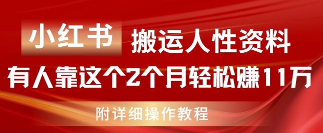 小红书搬运人性资料，有人靠这个2个月轻松赚11w，附教程【揭秘】-轻松搞定副业 - 高效赚钱方法和建议
