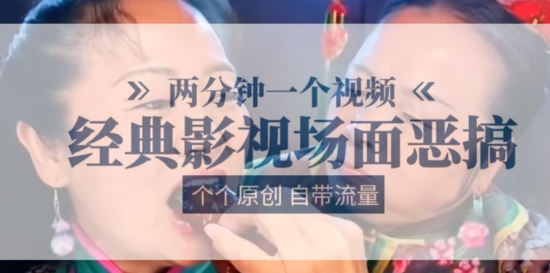 两分钟一个视频， 经典影视场面恶搞 ，个个原创还自带流量-轻松搞定副业 - 高效赚钱方法和建议