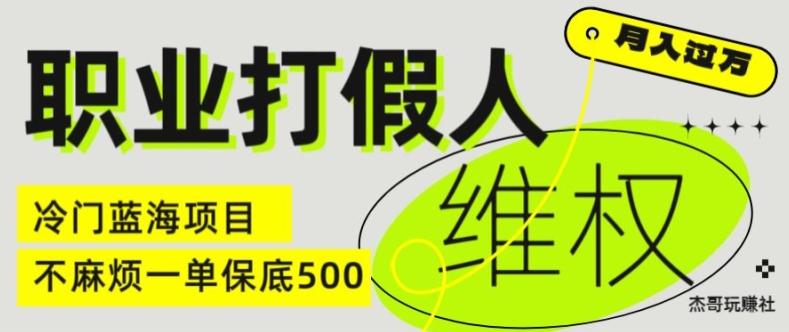 职业打假人电商维权揭秘，一单保底500，全新冷门暴利项目【仅揭秘】-轻松搞定副业 - 高效赚钱方法和建议