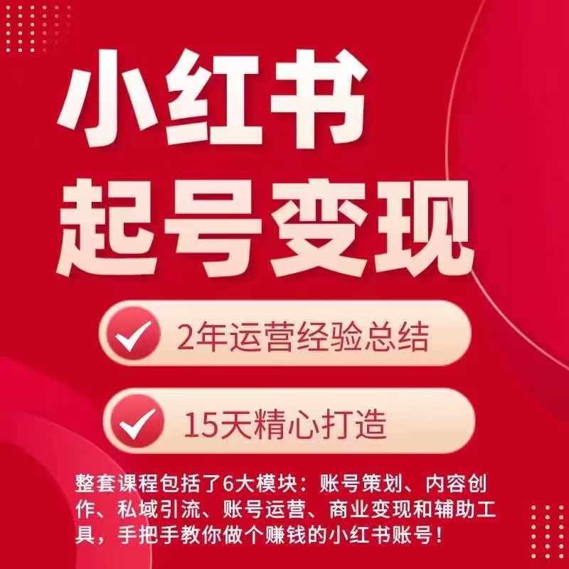 小红书从0~1快速起号变现指南，手把手教你做个赚钱的小红书账号-轻松搞定副业 - 高效赚钱方法和建议