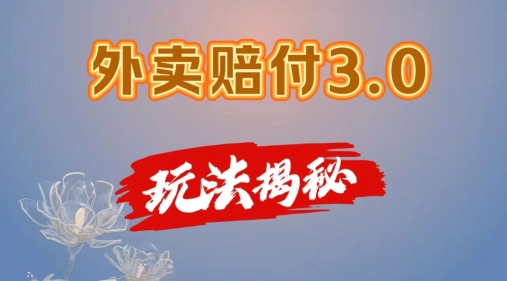 外卖赔付3.0玩法揭秘，简单易上手，在家用手机操作，每日500+【仅揭秘】-轻松搞定副业 - 高效赚钱方法和建议