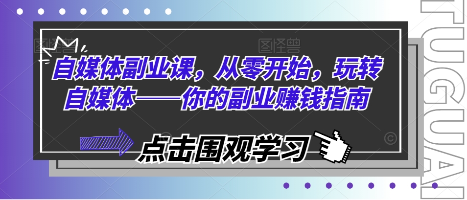 自媒体副业课，从零开始，玩转自媒体——你的副业赚钱指南-轻松搞定副业 - 高效赚钱方法和建议