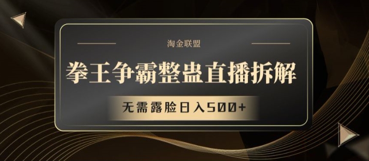 拳王争霸整蛊直播拆解，无需露脸日入500+【揭秘】-轻松搞定副业 - 高效赚钱方法和建议