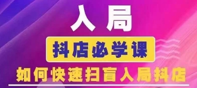 抖音商城运营课程(更新24年6月)，入局抖店必学课， 如何快速扫盲入局抖店-轻松搞定副业 - 高效赚钱方法和建议