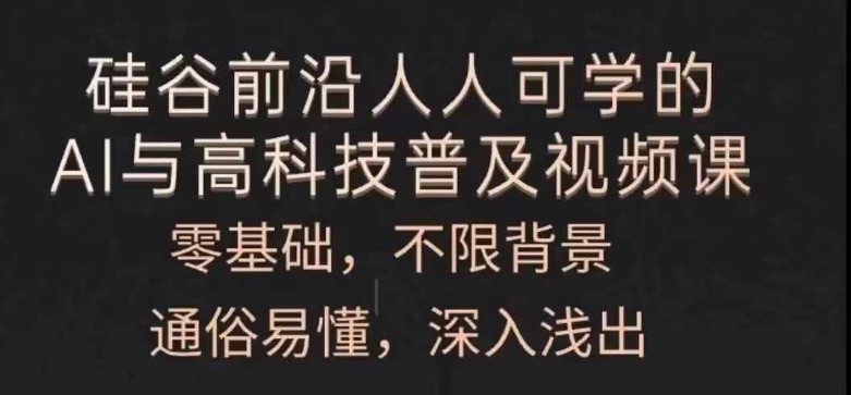 人人可学的AI与高科技普及视频课，零基础，通俗易懂，深入浅出-轻松搞定副业 - 高效赚钱方法和建议