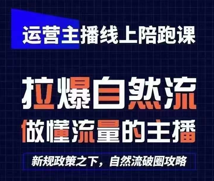 运营主播线上陪跑课，从0-1快速起号，猴帝1600线上课(更新24年7月)-轻松搞定副业 - 高效赚钱方法和建议