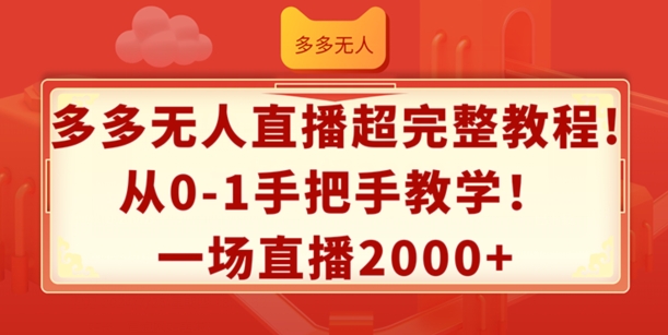 多多无人直播超完整教程，从0-1手把手教学，一场直播2k+【揭秘】-轻松搞定副业 - 高效赚钱方法和建议