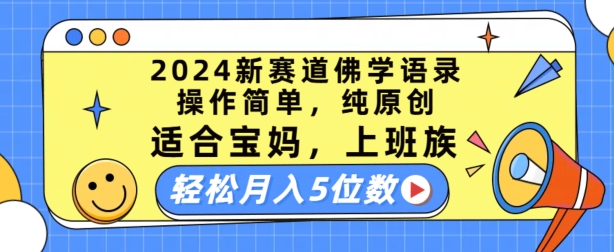 2024新赛道佛学语录，操作简单，纯原创，适合宝妈，上班族，轻松月入5位数【揭秘】-轻松搞定副业 - 高效赚钱方法和建议