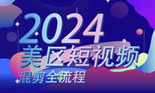 美区短视频混剪全流程，​掌握美区混剪搬运实操知识，掌握美区混剪逻辑知识-轻松搞定副业 - 高效赚钱方法和建议