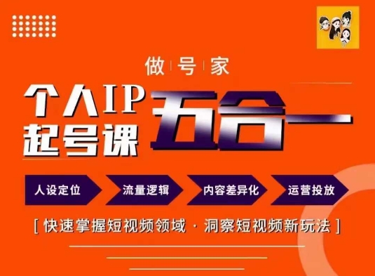 做号家的个人IP起号方法，快去掌握短视频领域，洞察短视频新玩法，68节完整-轻松搞定副业 - 高效赚钱方法和建议