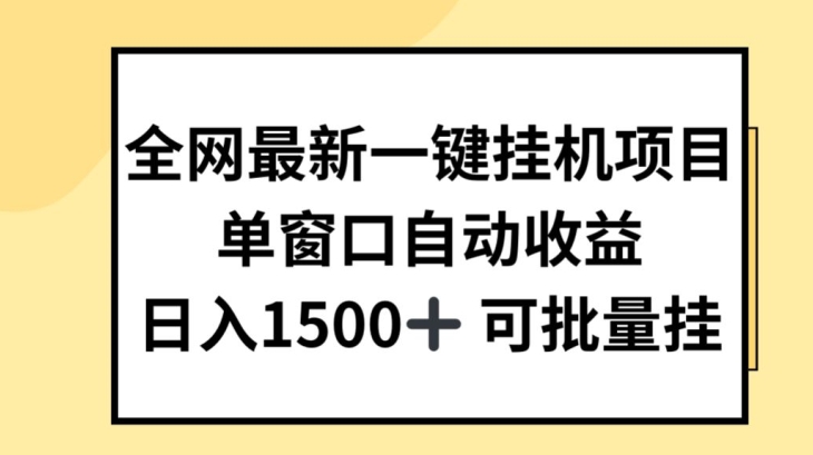 全网最新一键挂JI项目，自动收益，日入几张【揭秘】-轻松搞定副业 - 高效赚钱方法和建议
