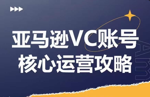 亚马逊VC账号核心玩法解析，实战经验拆解产品模块运营技巧，提升店铺GMV，有效提升运营利润-轻松搞定副业 - 高效赚钱方法和建议