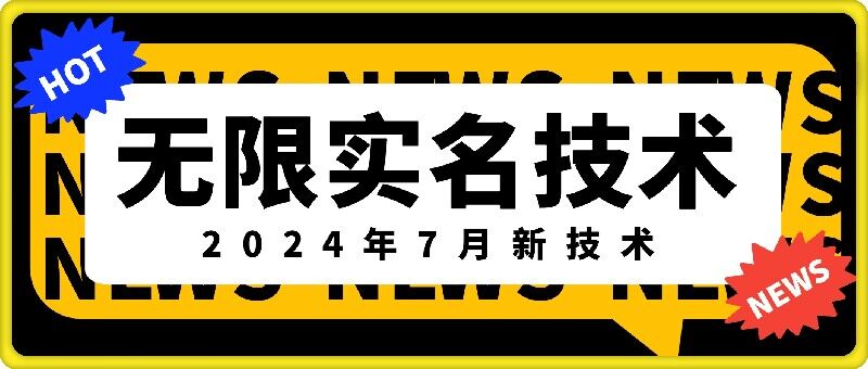 无限实名技术(2024年7月新技术)，最新技术最新口子，外面收费888-3688的技术-轻松搞定副业 - 高效赚钱方法和建议