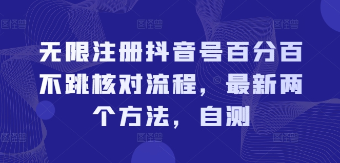 无限注册抖音号百分百不跳核对流程，最新两个方法，自测-轻松搞定副业 - 高效赚钱方法和建议