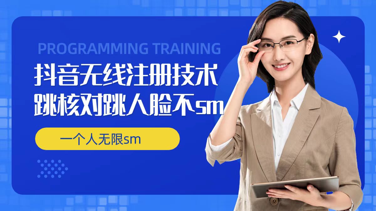 无限注册抖音技术，抖音跳验证核对，抖音跳人脸登录技术，抖音不sm开播技术， 一个人无限实名抖音-轻松搞定副业 - 高效赚钱方法和建议