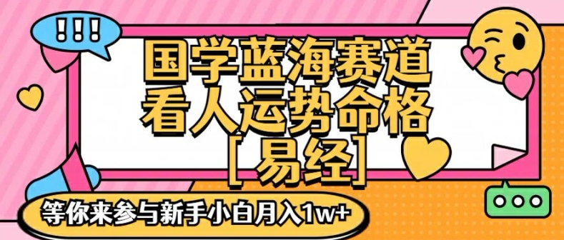 国学蓝海赋能赛道，零基础学习，手把手教学独一份新手小白月入1W+【揭秘】-轻松搞定副业 - 高效赚钱方法和建议