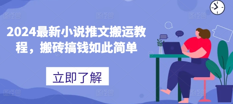 2024最新小说推文搬运教程，搬砖搞钱如此简单-轻松搞定副业 - 高效赚钱方法和建议