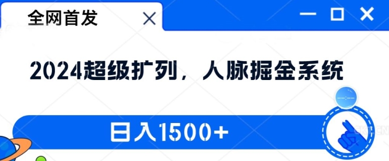 全网首发：2024超级扩列，人脉掘金系统，日入1.5k【揭秘】-轻松搞定副业 - 高效赚钱方法和建议