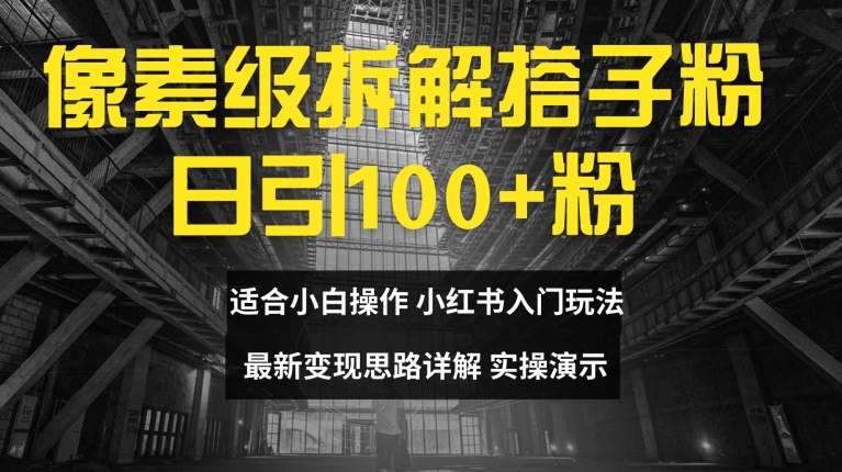 像素级拆解搭子粉，日引100+，小白看完可上手，最新变现思路详解【揭秘】-轻松搞定副业 - 高效赚钱方法和建议