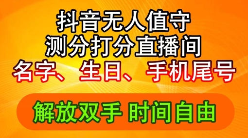 2024年抖音撸音浪新玩法：生日尾号打分测分无人直播，每日轻松赚2500+【揭秘】-轻松搞定副业 - 高效赚钱方法和建议