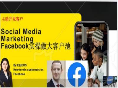 Facebook实操做大外贸客户池，实现高效转化客户/打造Facebook账号/如何引流到私域等-轻松搞定副业 - 高效赚钱方法和建议