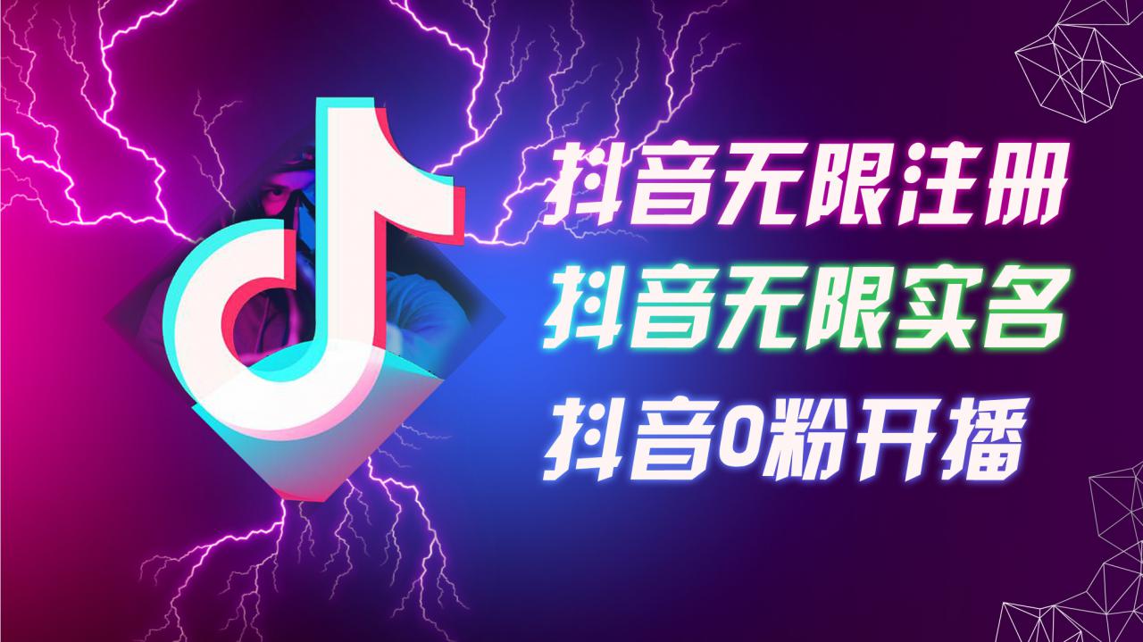 8月最新抖音无限注册、无限实名、0粉开播技术，认真看完现场就能开始操作，适合批量矩阵【揭秘】-轻松搞定副业 - 高效赚钱方法和建议