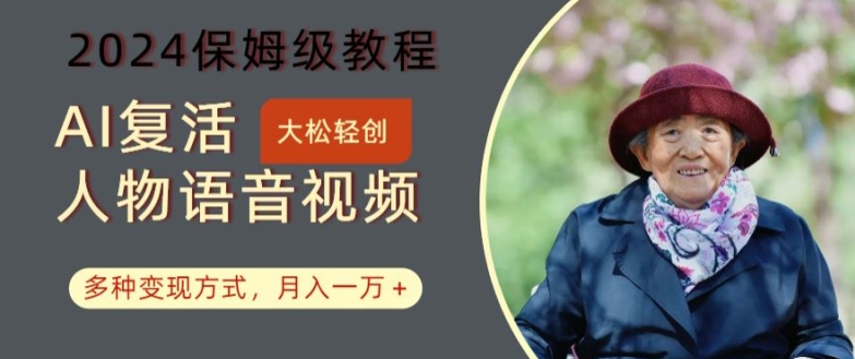 AI复活人物讲话视频：2024保姆级教程，多种变现方式，月入一万+【揭秘】-轻松搞定副业 - 高效赚钱方法和建议