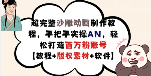超完整沙雕动画制作教程，手把手实操AN，轻松打造百万粉账号【教程+版权素材】-轻松搞定副业 - 高效赚钱方法和建议