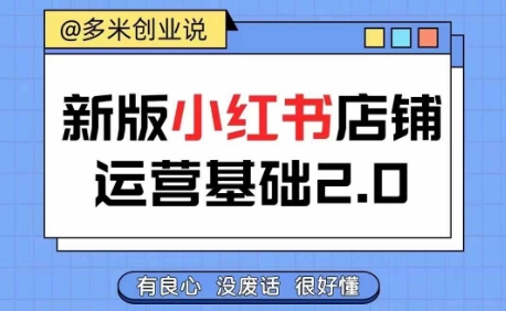 小红书开店从入门到精通，快速掌握小红书店铺运营，实现开店创收，好懂没有废话-轻松搞定副业 - 高效赚钱方法和建议