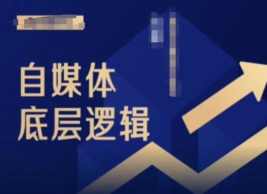 2024自媒体底层逻辑录播课，自媒体小白必看-轻松搞定副业 - 高效赚钱方法和建议