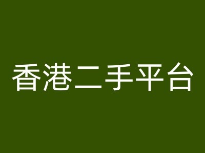 香港二手平台vintans电商，跨境电商教程-轻松搞定副业 - 高效赚钱方法和建议