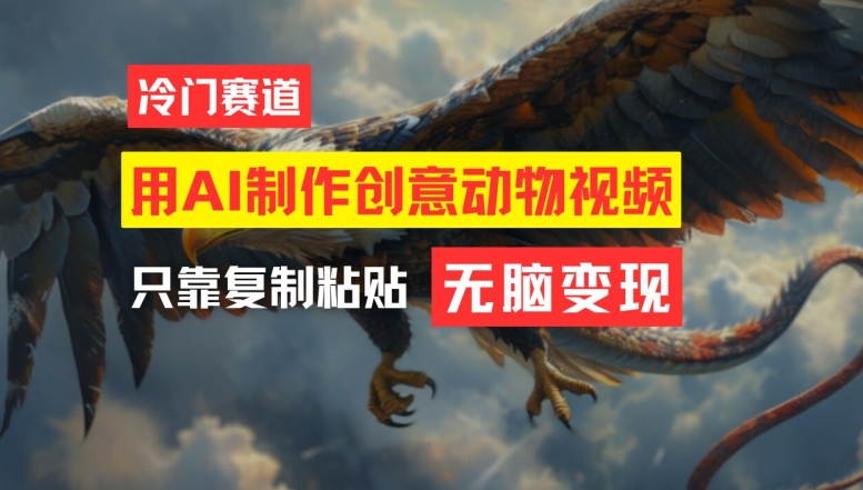 用AI制作创意动物视频，简单操作，月入过万【揭秘】-轻松搞定副业 - 高效赚钱方法和建议