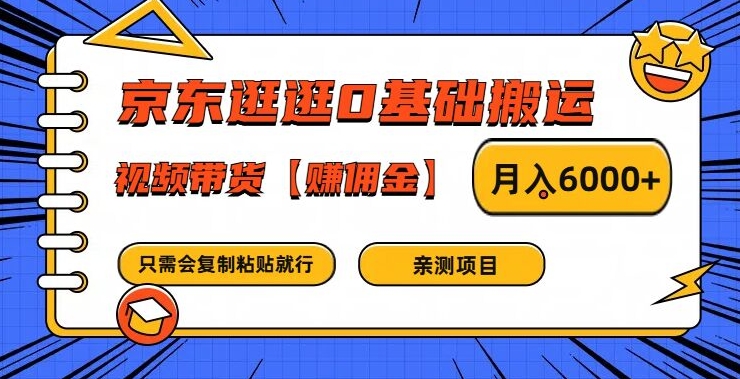 京东逛逛0基础搬运、视频带货【赚佣金】月入6000+【揭秘】-轻松搞定副业 - 高效赚钱方法和建议