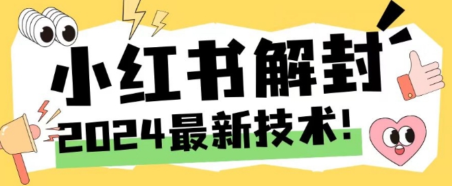 2024最新小红书账号封禁解封方法，无限释放手机号【揭秘】-轻松搞定副业 - 高效赚钱方法和建议