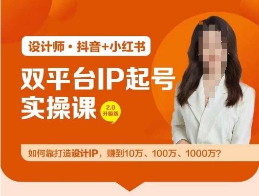 双平台IP起号实操营，教你如何靠打造设计IP，赚到10万、100万、1000万?-轻松搞定副业 - 高效赚钱方法和建议