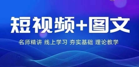 2024图文带货训练营，​普通人实现逆袭的流量+变现密码-轻松搞定副业 - 高效赚钱方法和建议