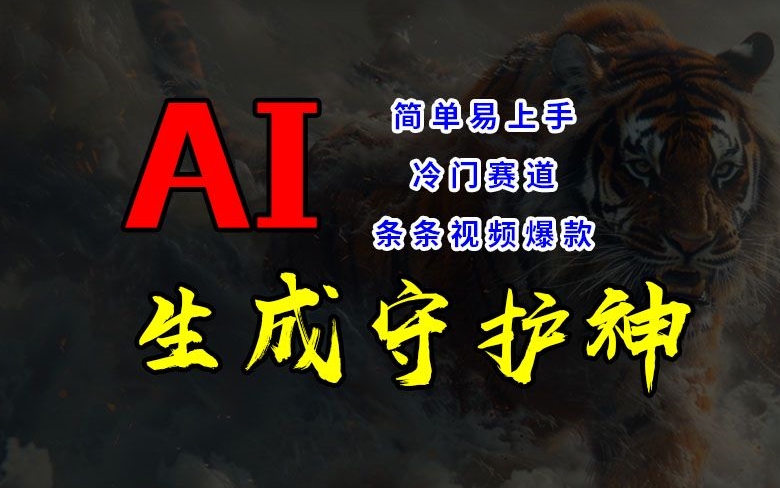 短视频冷门赛道，AI一键生成守护神，条条视频爆款，简单易上手，轻松获取睡后收入【揭秘】-轻松搞定副业 - 高效赚钱方法和建议