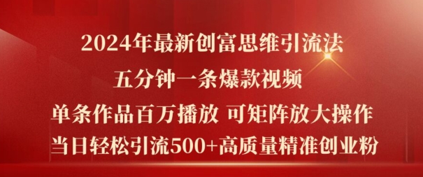 2024年最新创富思维日引流500+精准高质量创业粉，五分钟一条百万播放量爆款热门作品【揭秘】-轻松搞定副业 - 高效赚钱方法和建议