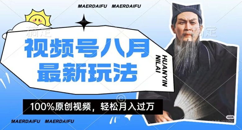 利用人物传记视频，赚视频号分成计划收益，操作简单，轻松月入过W【揭秘】-轻松搞定副业 - 高效赚钱方法和建议