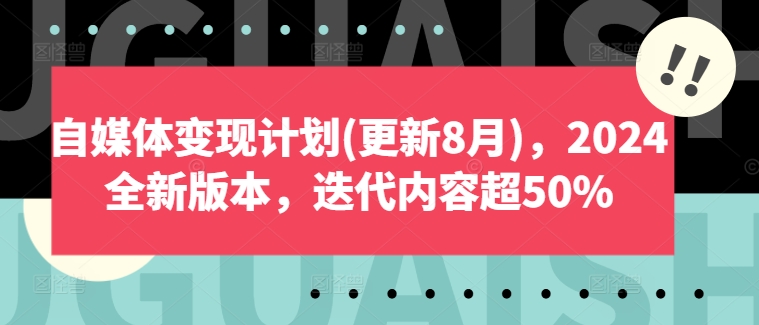 自媒体变现计划(更新8月)，2024全新版本，迭代内容超50%-轻松搞定副业 - 高效赚钱方法和建议