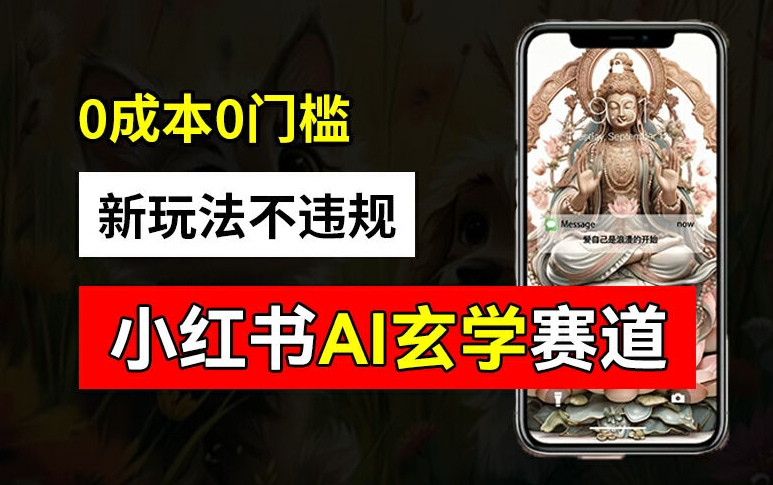小红书玄学赛道AI新玩法，不违规不封号，0成本0投入，AI批量生成，已有账号变现2w+【揭秘】-轻松搞定副业 - 高效赚钱方法和建议