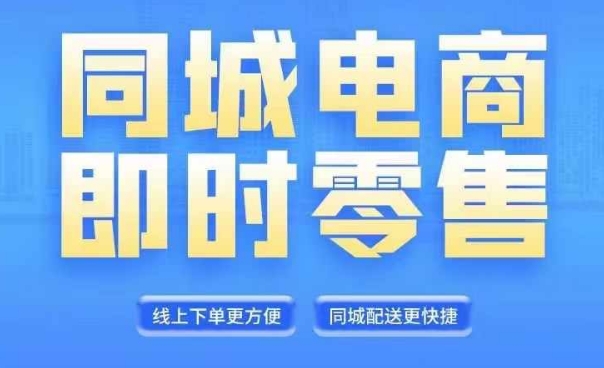 同城电商全套线上直播运营课程，6月+8月新课，同城电商风口，抓住创造财富自由-轻松搞定副业 - 高效赚钱方法和建议