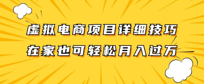 虚拟电商项目详细拆解，兼职全职都可做，每天单账号300+轻轻松松【揭秘】-轻松搞定副业 - 高效赚钱方法和建议